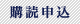 購読申込