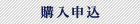 購入申込