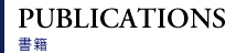 PUBLICATIONS 書籍