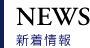 NEWS 新着情報