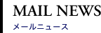 MAIL NEWS メールニュース