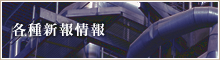 各種新報情報