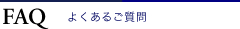 FAQ よくあるご質問
