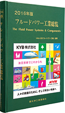 フルードパワー工業総覧