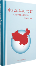 中国ビジネスの“ツボ” −ハウツウ集大成改訂版
