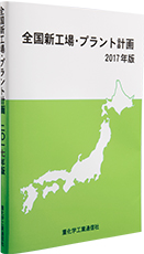 全国新工場・プラント計画