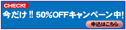 今だけ50%OFFキャンペーン!