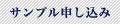サンプル申し込み