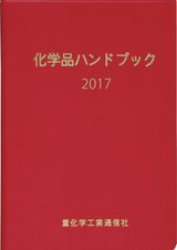 	化学品ハンドブック 2017 サンプル