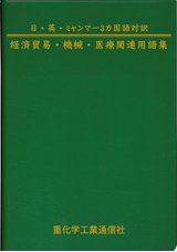 日・英・ミャンマー3カ国語対訳　経済貿易・機械・医療関連用語集