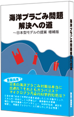 海洋プラごみ問題解決への道～日本型モデルの提案 増補版 Kindle版 