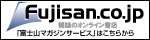 富士山マガジンサービス