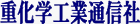 重化学工業通信社