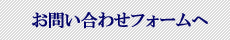 お問い合わせフォームへ