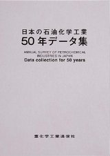 日本の石油化学工業　50年データ集サンプル