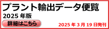 プラント輸出データ便覧