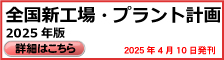 全国新工場・プラント計画