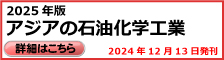 アジアの石油化学工業