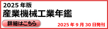 産業機械工業年鑑