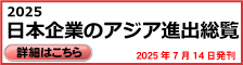日本企業のアジア進出総覧 2025