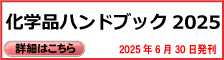 化学品ハンドブック 2025