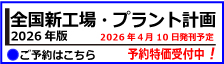 全国新工場・プラント計画