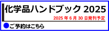 化学品ハンドブック 2024