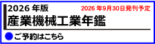 2026年版 産業機械工業年鑑