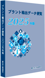 プラント輸出データ便覧　2024年版