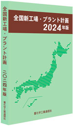 全国新工場・プラント計画　2023年版