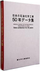 日本の石油化学工業　50年データ集