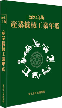 2023年版　産業機械工業年鑑