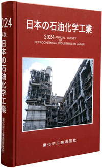2024年版 日本の石油化学工業