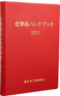 化学品ハンドブック 2023