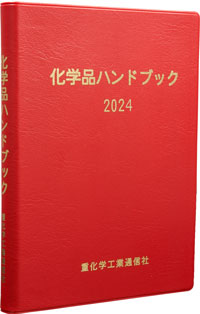 化学品ハンドブック　2023