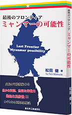 最後のフロンティア ミャンマーの可能性