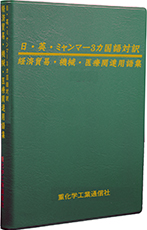 日・英・ミャンマー3カ国語対訳　経済貿易・機械・医療関連用語集