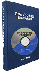 日本のプラント輸出 50年成約実績集