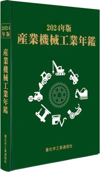 2023年版 産業機械工業年鑑